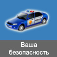 Ваша безопасность